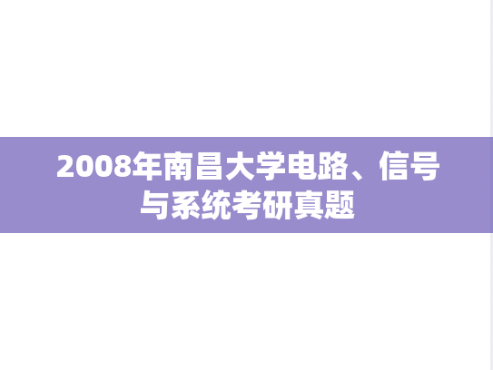 2008年南昌大学电路、信号与系统考研真题