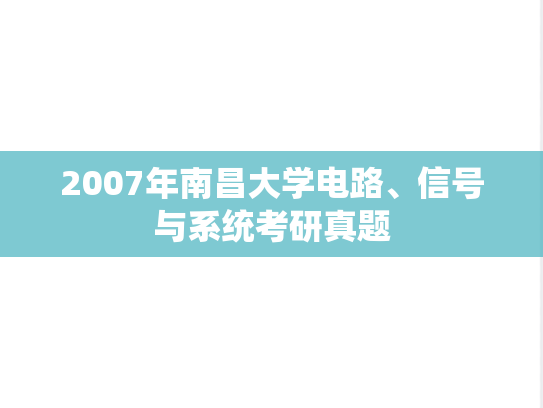 2007年南昌大学电路、信号与系统考研真题