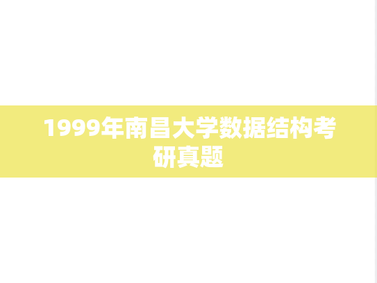 1999年南昌大学数据结构考研真题