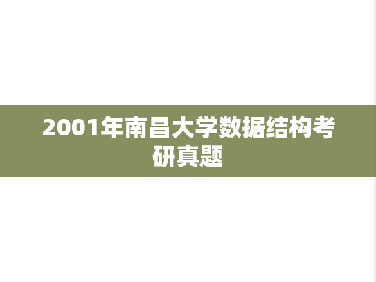 2001年南昌大学数据结构考研真题