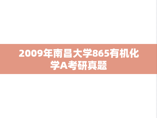2009年南昌大学865有机化学A考研真题