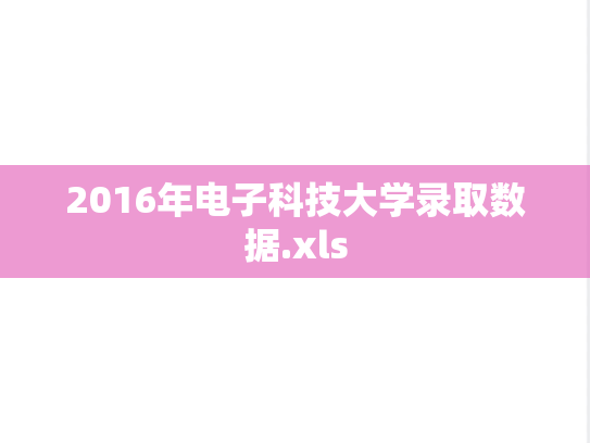 2016年电子科技大学录取数据.xls