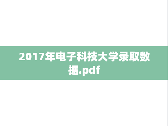 2017年电子科技大学录取数据.pdf