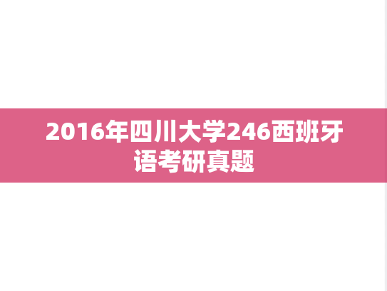 2016年四川大学246西班牙语考研真题