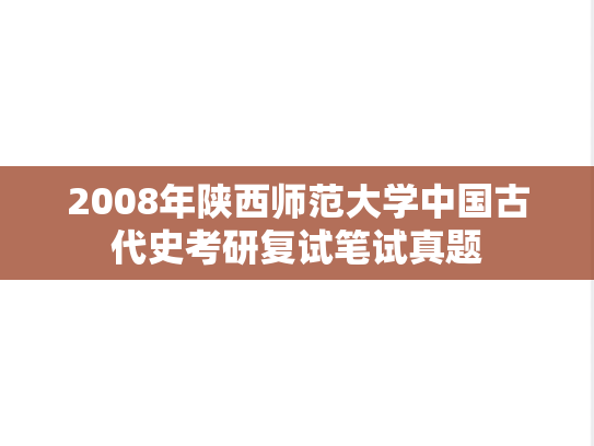 2008年陕西师范大学中国古代史考研复试笔试真题