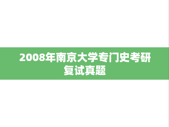 2008年南京大学专门史考研复试真题