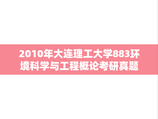 2010年大连理工大学883环境科学与工程概论考研真题