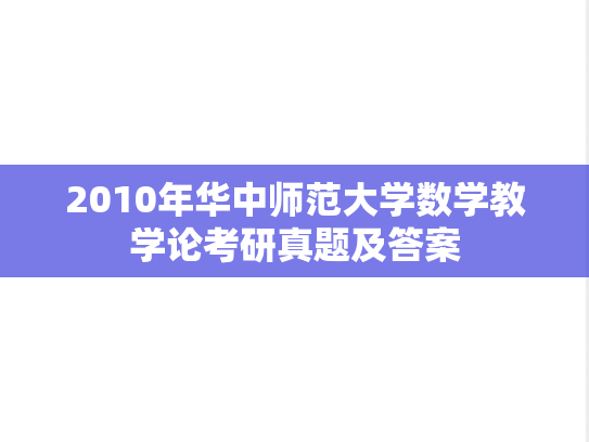 2010年华中师范大学数学教学论考研真题及答案