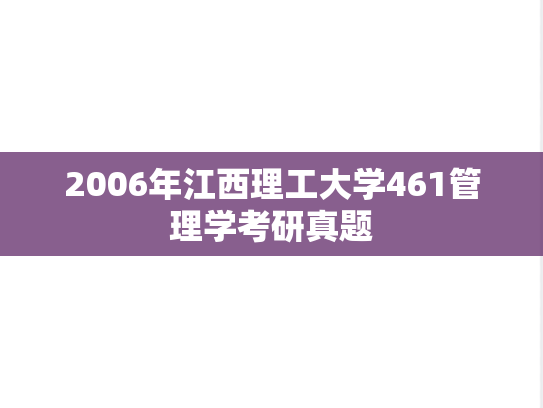 2006年江西理工大学461管理学考研真题