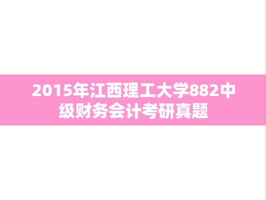 2015年江西理工大学882中级财务会计考研真题