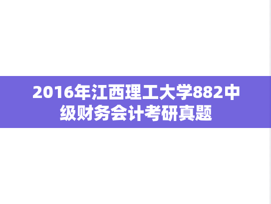 2016年江西理工大学882中级财务会计考研真题