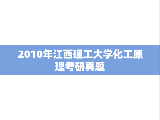 2010年江西理工大学化工原理考研真题