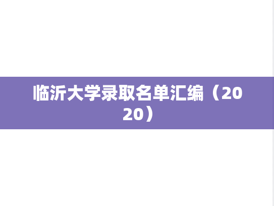 临沂大学录取名单汇编（2020）