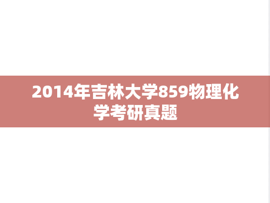2014年吉林大学859物理化学考研真题
