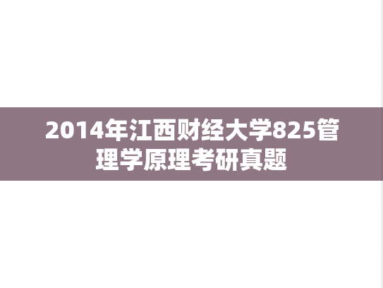 2014年江西财经大学825管理学原理考研真题