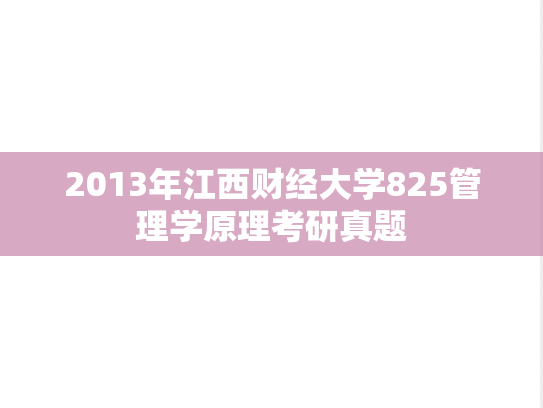 2013年江西财经大学825管理学原理考研真题