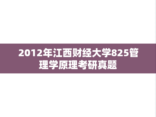 2012年江西财经大学825管理学原理考研真题