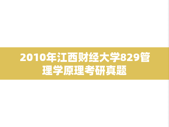 2010年江西财经大学829管理学原理考研真题