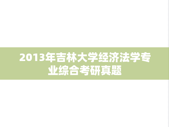 2013年吉林大学经济法学专业综合考研真题
