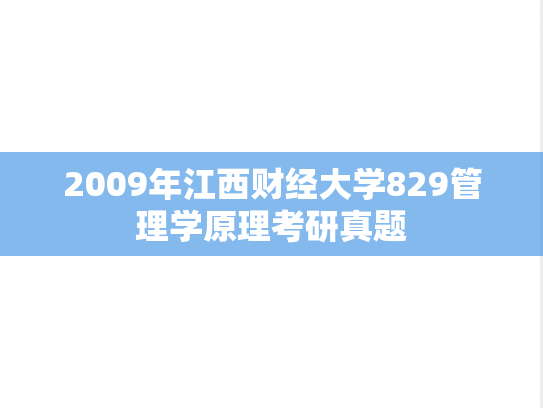 2009年江西财经大学829管理学原理考研真题