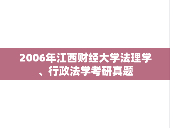 2006年江西财经大学法理学、行政法学考研真题