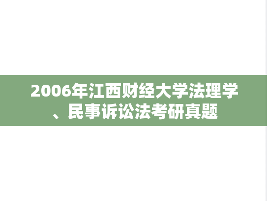2006年江西财经大学法理学、民事诉讼法考研真题