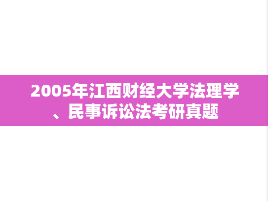 2005年江西财经大学法理学、民事诉讼法考研真题