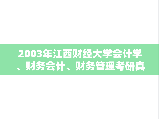 2003年江西财经大学会计学、财务会计、财务管理考研真题