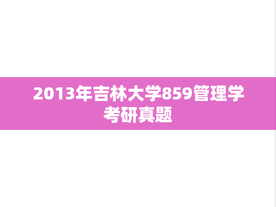 2013年吉林大学859管理学考研真题