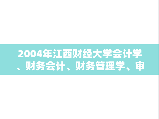 2004年江西财经大学会计学、财务会计、财务管理学、审计学考研真题