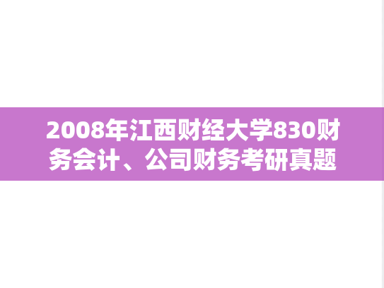 2008年江西财经大学830财务会计、公司财务考研真题