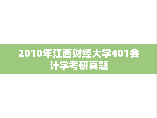 2010年江西财经大学401会计学考研真题