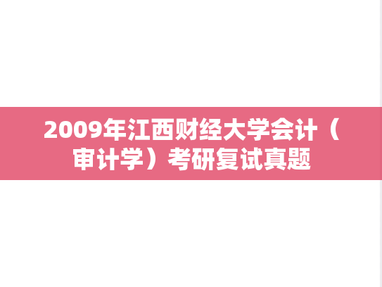 2009年江西财经大学会计（审计学）考研复试真题,2009年江西财经大学会计（审计学）考研复试真题,江西财经大学,第1张