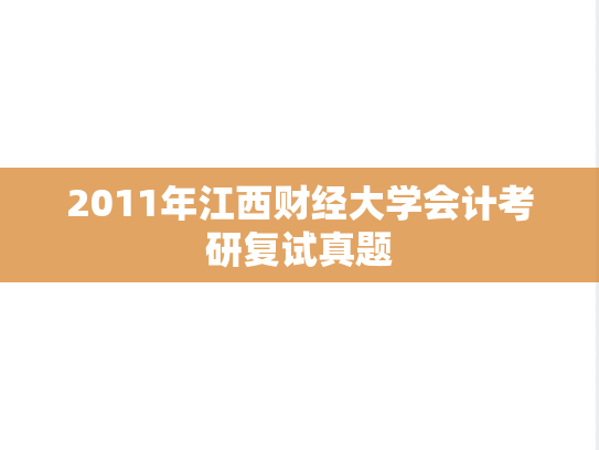 2011年江西财经大学会计考研复试真题