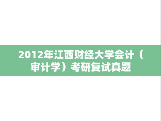 2012年江西财经大学会计（审计学）考研复试真题