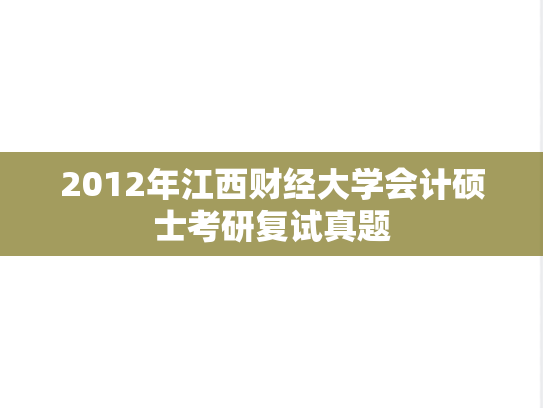 2012年江西财经大学会计硕士考研复试真题