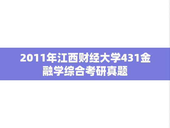 2011年江西财经大学431金融学综合考研真题