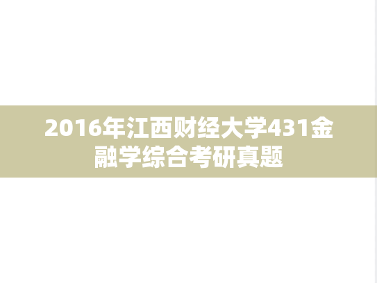 2016年江西财经大学431金融学综合考研真题