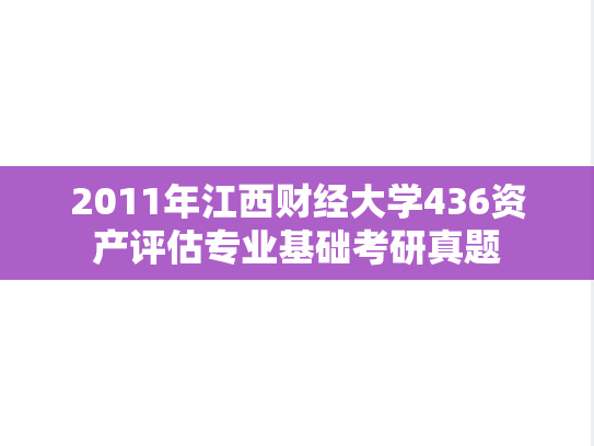 2011年江西财经大学436资产评估专业基础考研真题