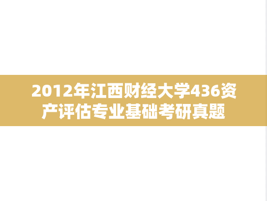 2012年江西财经大学436资产评估专业基础考研真题