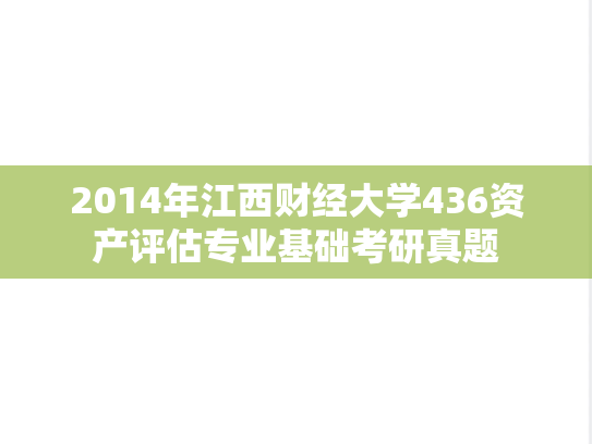 2014年江西财经大学436资产评估专业基础考研真题