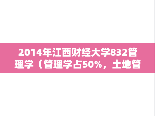2014年江西财经大学832管理学（管理学占50%，土地管理学占50%）考研真题