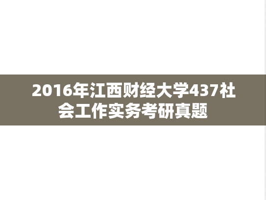 2016年江西财经大学437社会工作实务考研真题