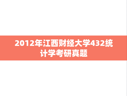 2012年江西财经大学432统计学考研真题