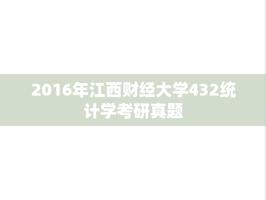 2016年江西财经大学432统计学考研真题