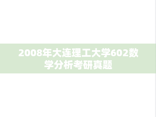 2008年大连理工大学602数学分析考研真题