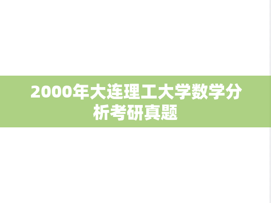 2000年大连理工大学数学分析考研真题