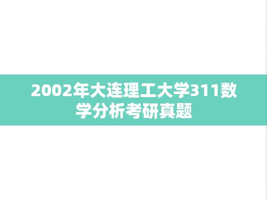 2002年大连理工大学311数学分析考研真题