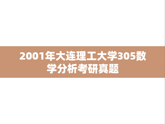 2001年大连理工大学305数学分析考研真题