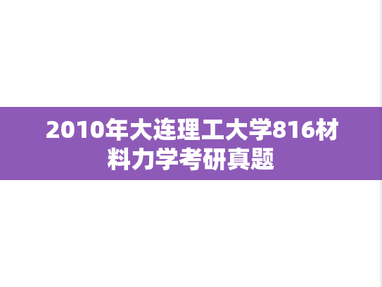 2010年大连理工大学816材料力学考研真题